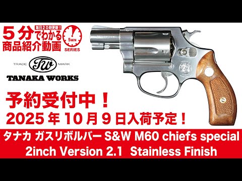 Scheduled to arrive on October 9, 2025] Tanaka Gas Revolver S&W