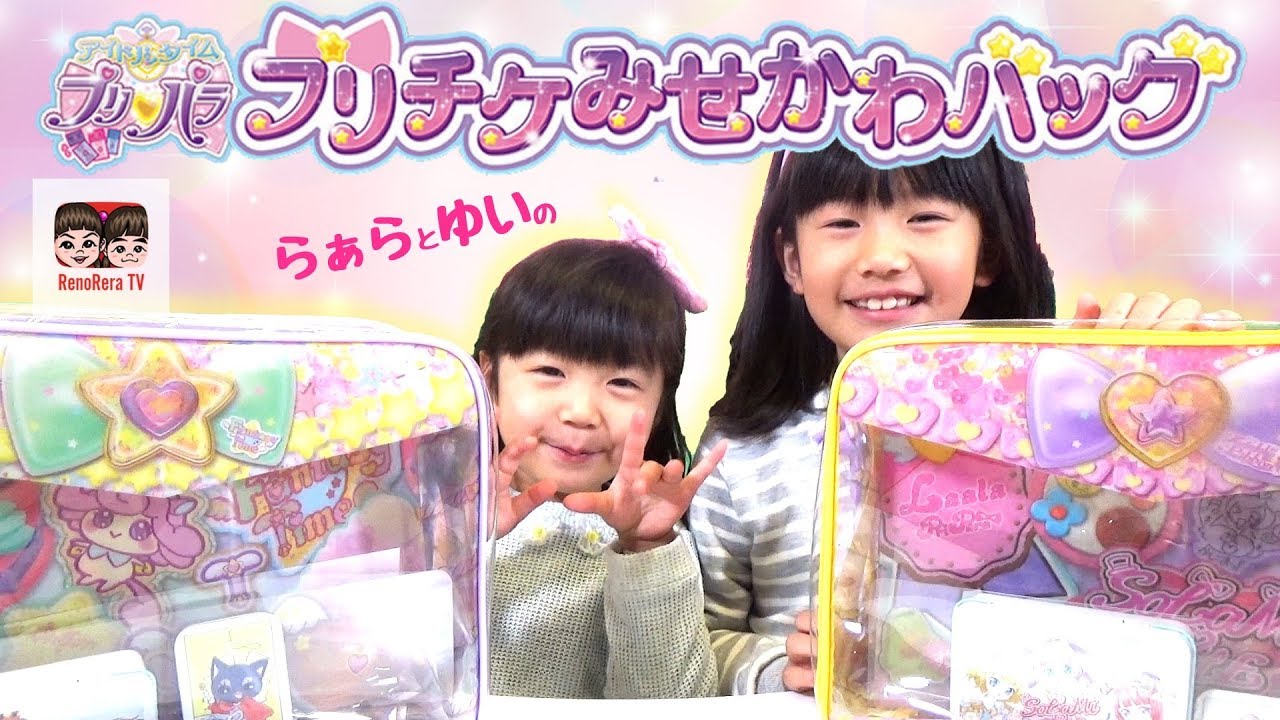 プリパラ】プリチケみせかわバッグのご紹介！れのれらTV【#797】 - YouTube