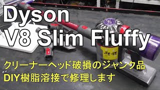 Dyson V8 Slim Fluffy クリーナーヘッド破損のジャンク品 DIY樹脂溶接