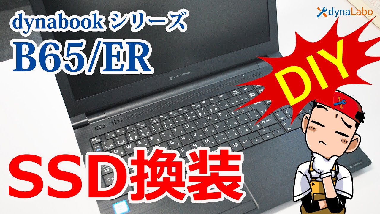 SSDに交換して速くする！dynabook B65/ER B55/ER B54/ER SSD換装！分解