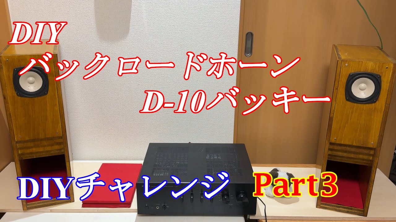 自作スピーカー6台目 10cmフルレンジスピーカー バックロードホーン