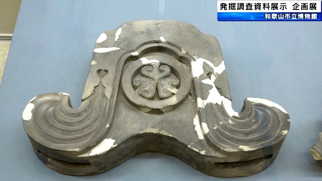 和歌山城を掘る」城内各所の発掘調査で出土 徳川家の三葉葵紋が入った