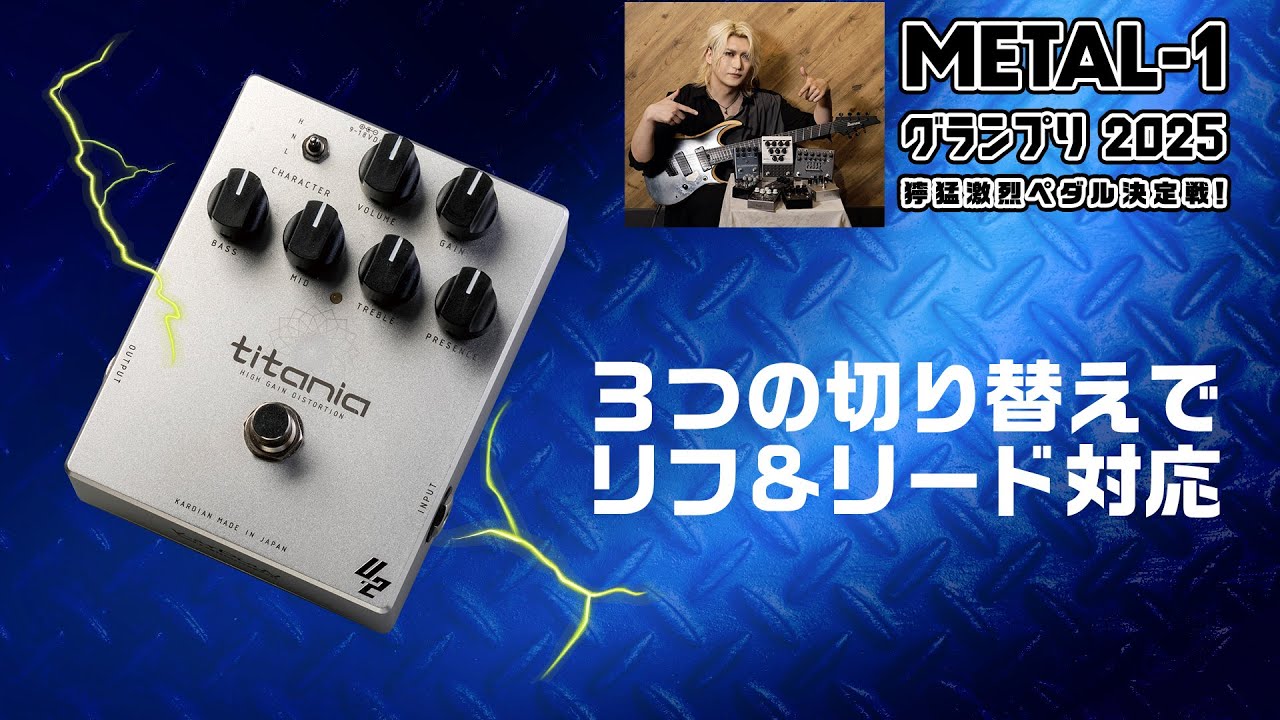 KarDiaN：titania v2 【METAL-1グランプリ2025 獰猛激烈ペダル決定戦