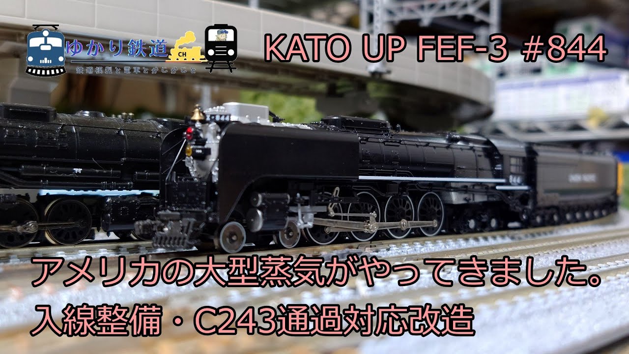 ゆかり鉄道】KATO UP FEF-3 蒸気機関車 #844 入線整備 C243対応加工