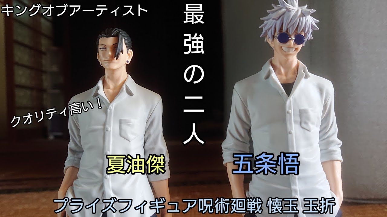 初のキングオブアーティスト！！呪術廻戦プライズフィギュア五条悟、夏