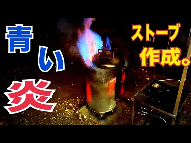 青い炎が美しい。【廃油ストーブ作成】 ガレージで暖かく過ごしたい人
