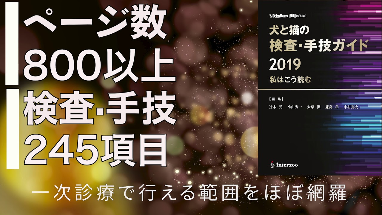 SA Medicine BOOKS 犬と猫の検査・手技ガイド2019 私はこう読む【動物