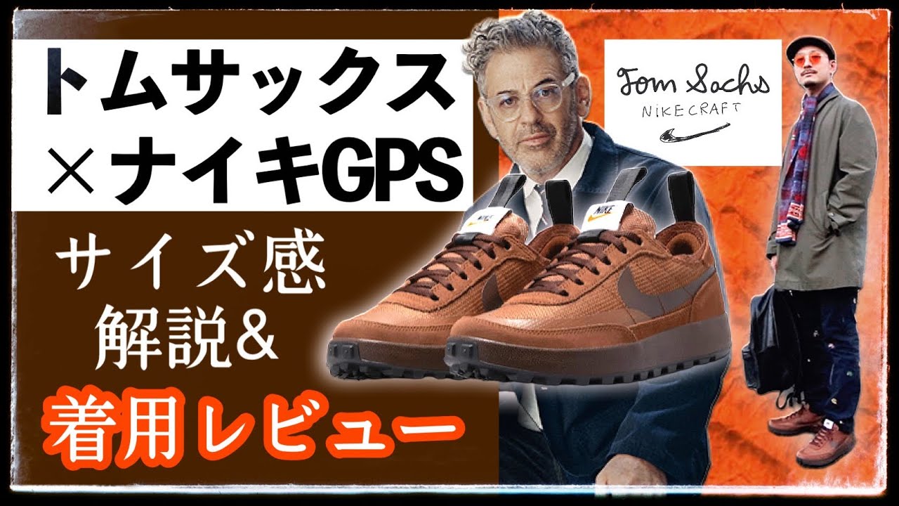 Wearing photo] Tom Sachs x Nike Craft GPS, the secret behind the