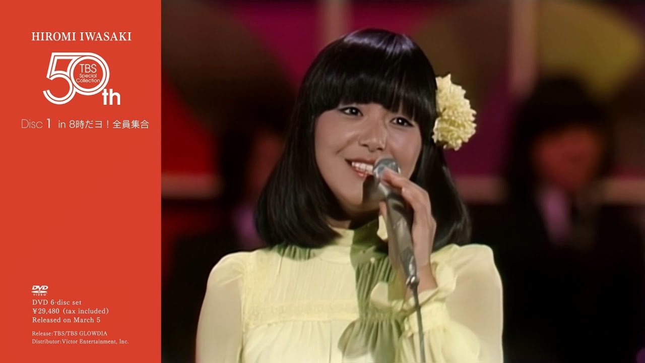 岩崎 宏美 | HIROMI IWASAKI 50th TBS Special Collection | ビクター