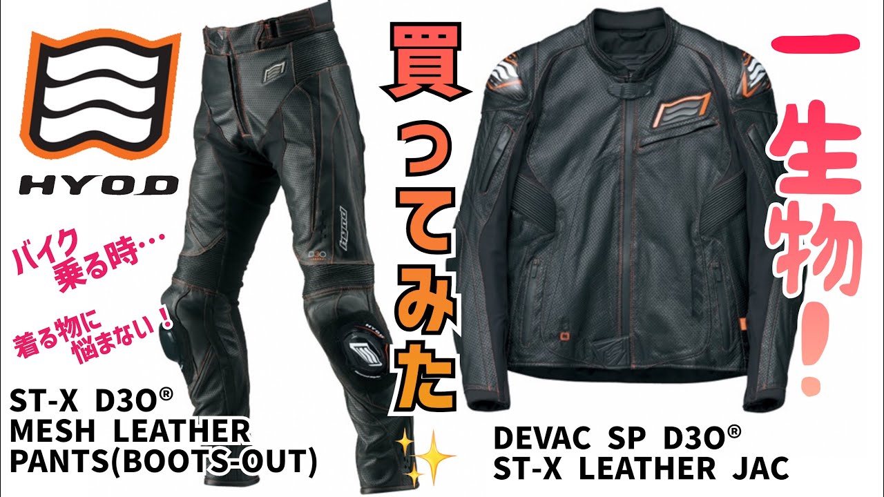 HYOD】レザージャケット&パンツ‼️レビュー❗️✨ - YouTube