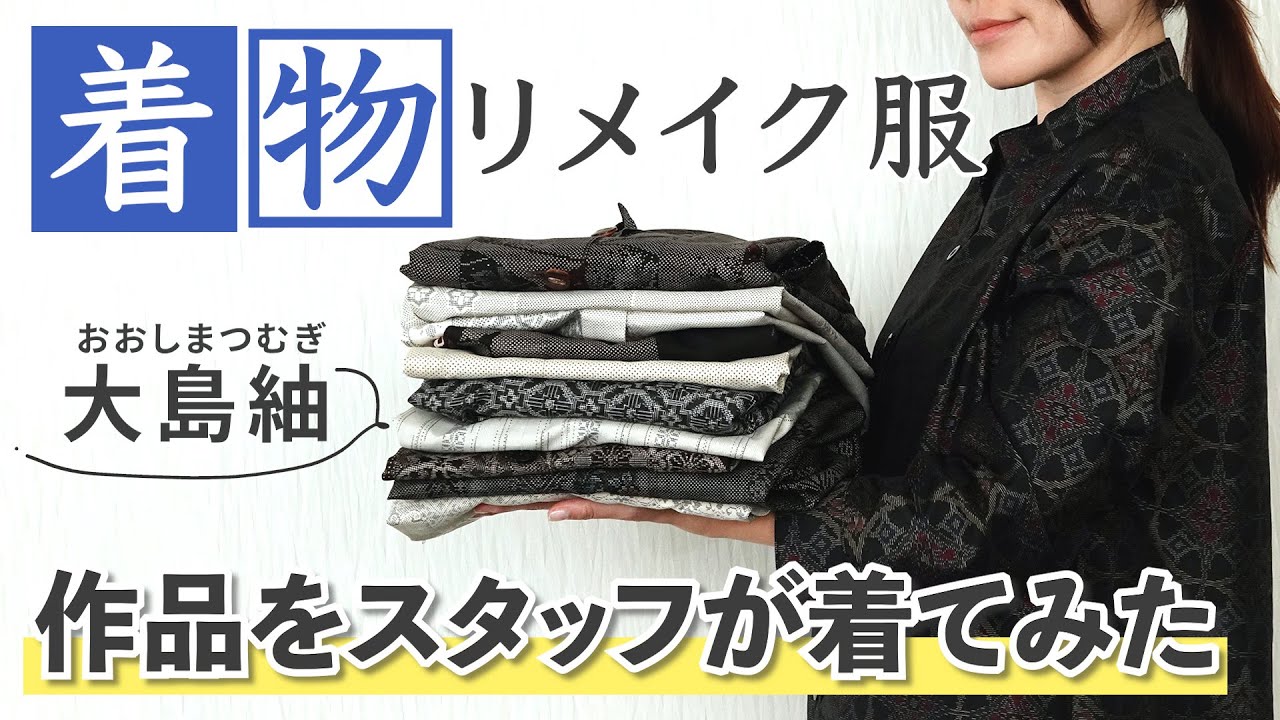 Kimono Remake] Oshima Tsumugi is reborn! Staff try on 11 remade