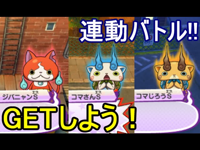 Yokai Watch 3 Sushi & Tempura] Get Jibanyan S, Koma-san S, and