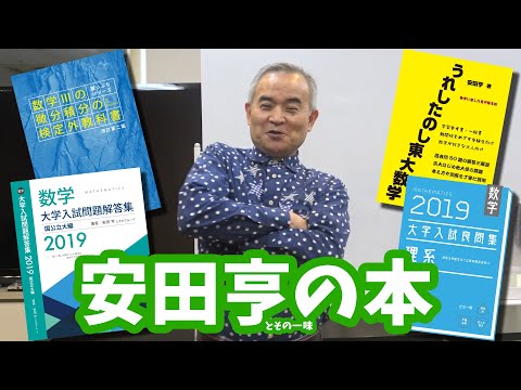 安田亨 が選ぶセンスをみがく良問54数学1A #東大#医学部#大学入試