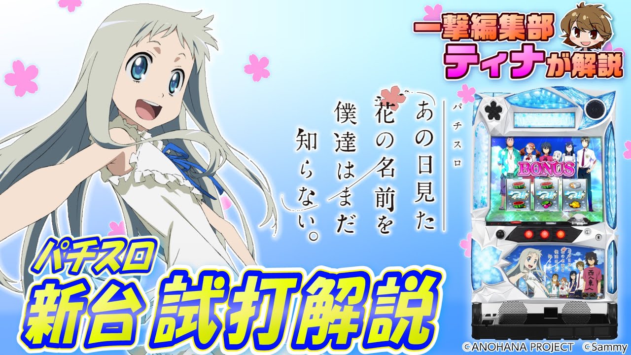 パチスロあの日見た花の名前を僕達はまだ知らない。(あの花)」パチスロ