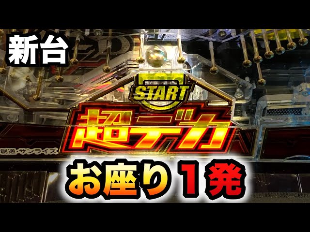 新台】ユニコーン2の349スマパチデカヘソでお座り一発？パチンコ実践