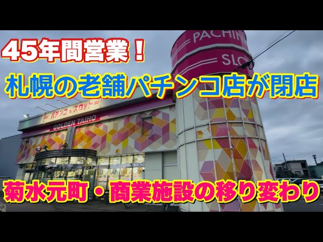 A long-established pachinko parlor that has been in business for