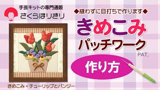 きめこみパッチワークの作り方 さくらほりきり - YouTube