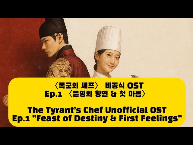 폭군의 셰프〉 비공식 OST - Ep.1 [운명의 향연 & 첫 마음 :Feast of
