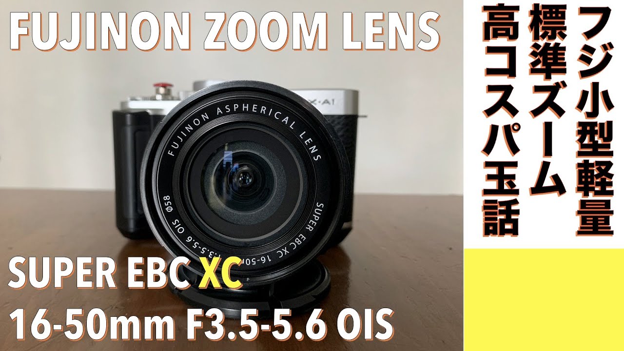デジタルカメラ/ズームレンズ】FUJINON SUPER EBC XC 16-50mm F3.5-5.6
