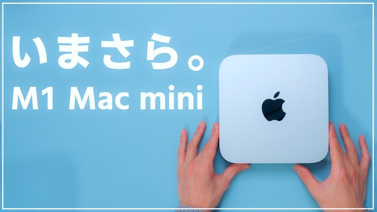 2023年いまさらM1 Mac miniを購入！iPadユーザーが買うべきMacはこれ