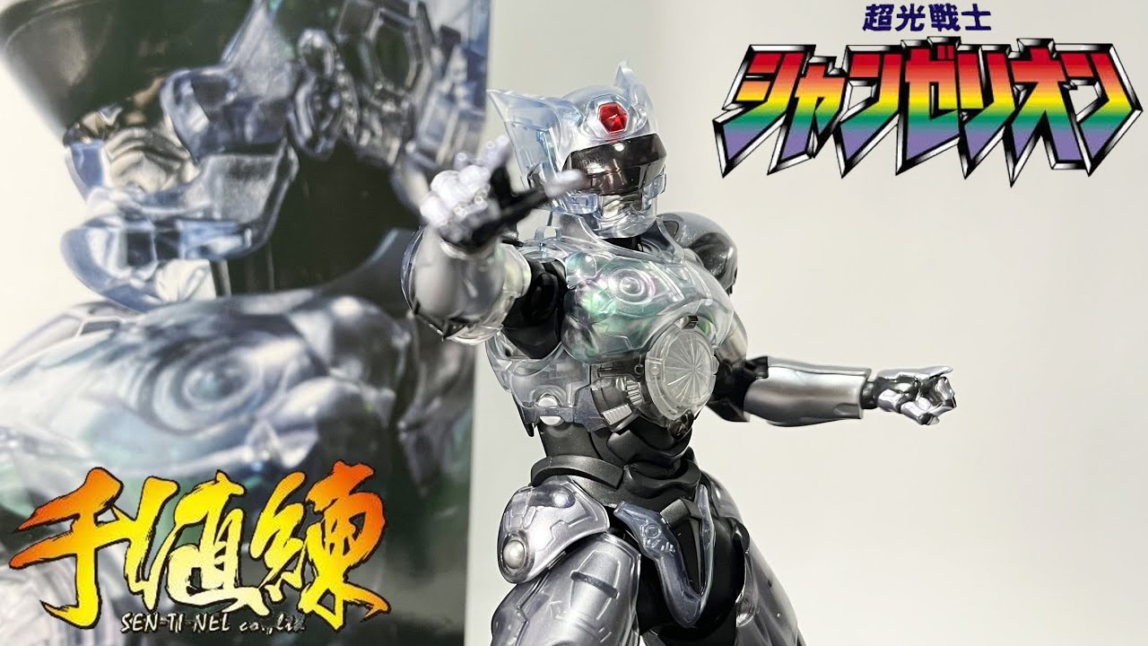 フィギュアでもやっぱり決まりすぎだぜ！超光戦士シャンゼリオン 開封
