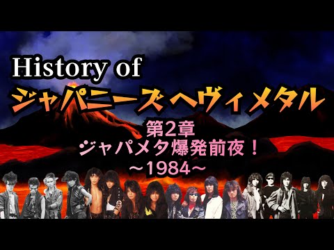 その213・History of ジャパニーズ・ヘヴィメタル 第2章・ジャパメタ