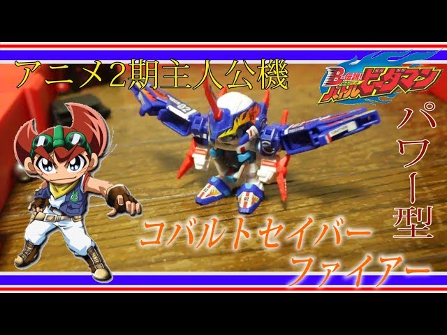 主人公最新鋭機！コバルトセイバーファイアーをレビューしてみた