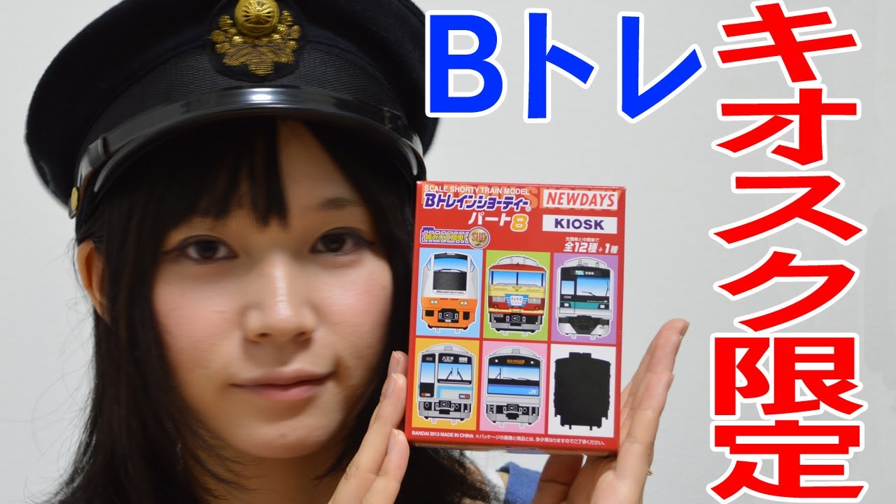 KIOSK】限定のBトレインショーティーを買ってきた。【NEWDAYS】 - YouTube