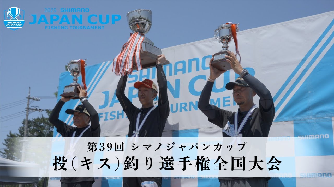 2025】シマノジャパンカップ 投（キス）釣り選手権 第39回全国大会