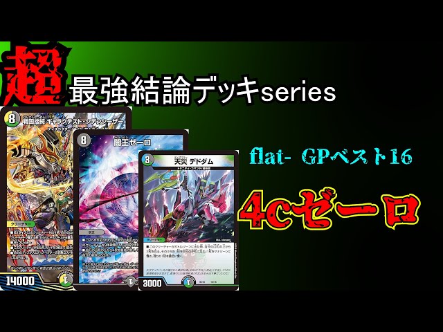Super Strongest Deck Series] Flat-GPbest16 Winner! I made the