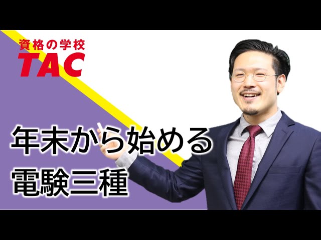 年末から始める電験三種｜2023・2024年度合格を目指す！ - YouTube