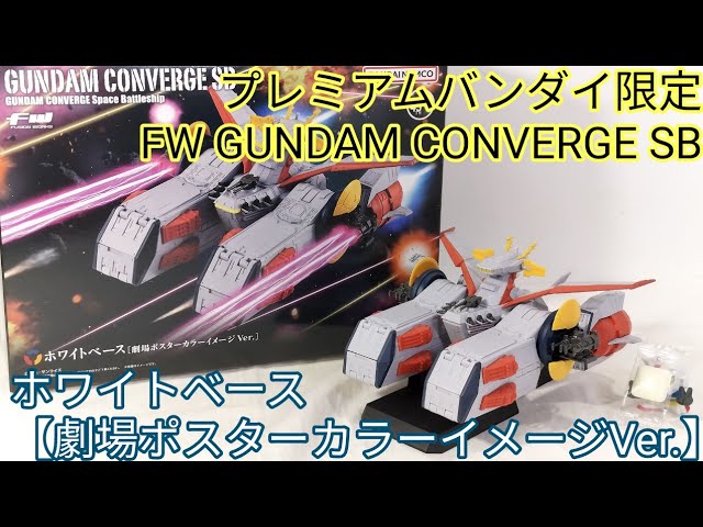こだわると切りが無い…【プレミアムバンダイ限定 FW GUNDAM CONVERGE