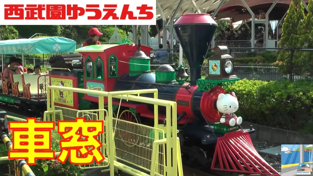 車窓】西武遊園地 ハローキティトレイン - YouTube