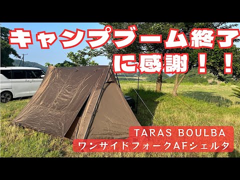 Taras Bulba One Side Fork AF Tent DX Setup & First Impressions