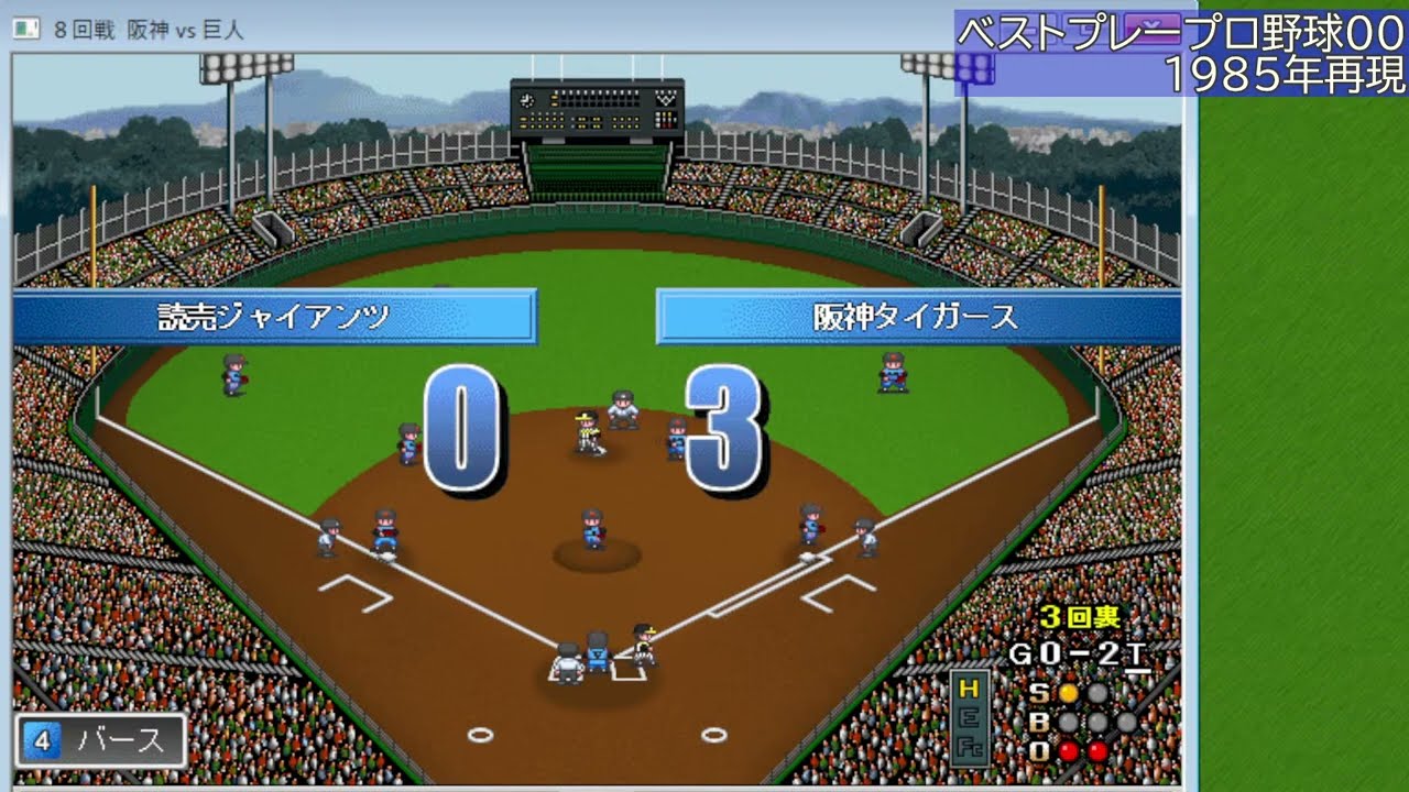 ベストプレープロ野球 '00】1985年度 試合を自動進行（8）49～56試合