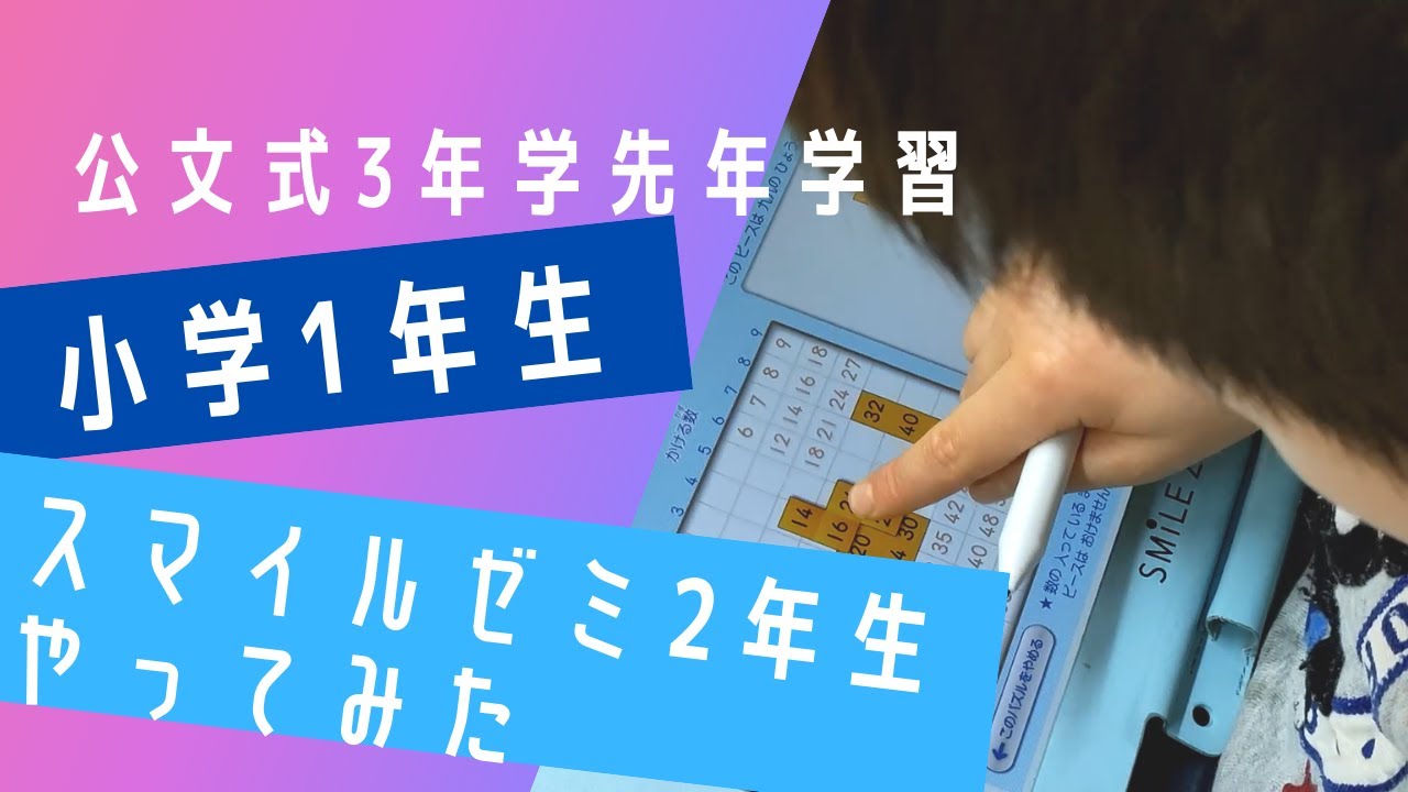 小学生スマイルゼミ難易度は？】7歳（1年生）で3学年先公文学習児が