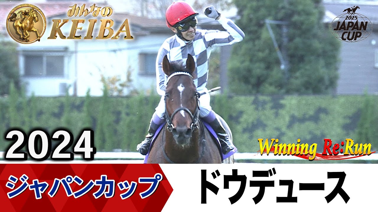 胸熱！！Winning Re:Run】今週末11月30日はジャパンカップ・GⅠ