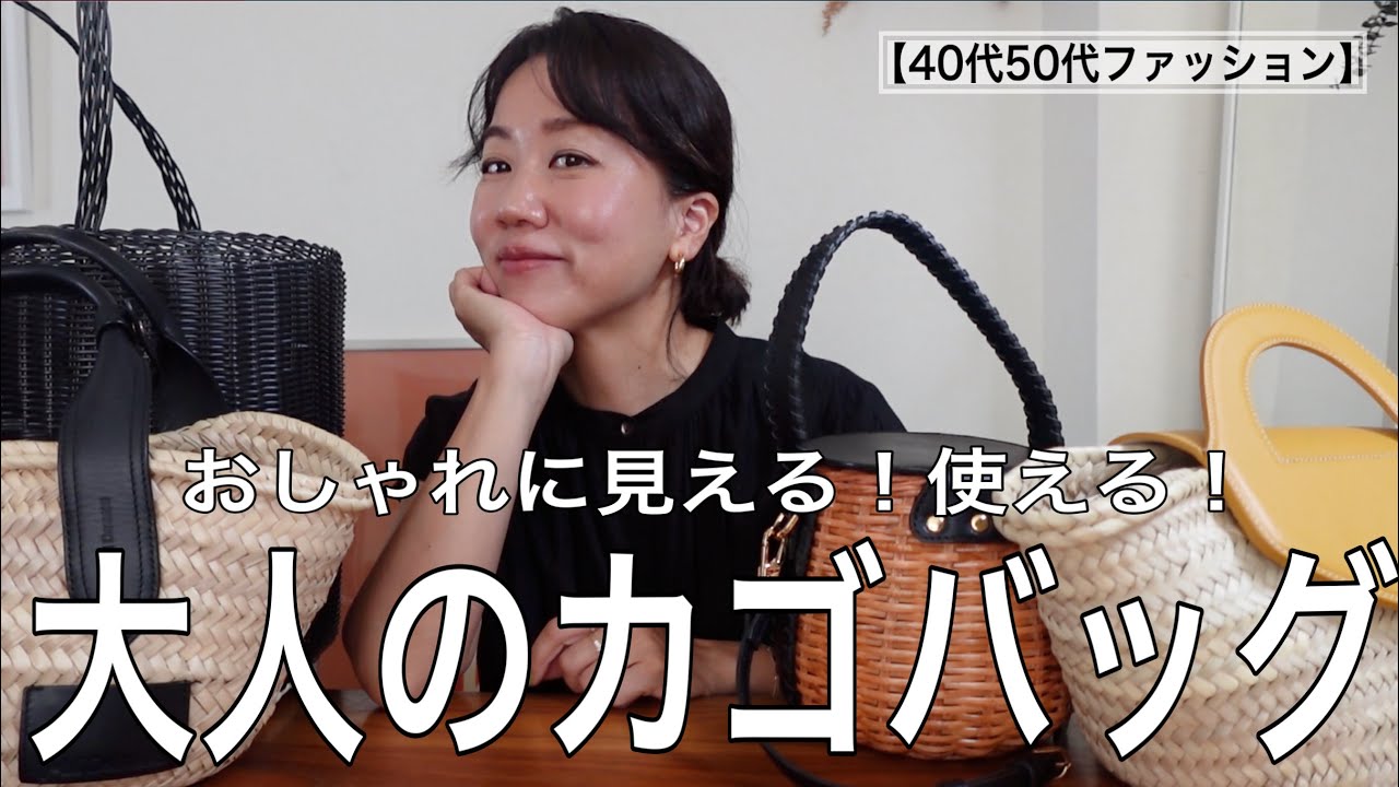 Summer Accessories for Adults] The Latest Basket Bags and Sandals