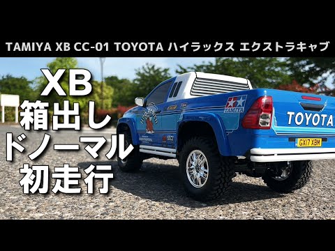 XB初走行】タミヤの組み立て済み完成品ラジコン(XB)を箱出しドノーマル