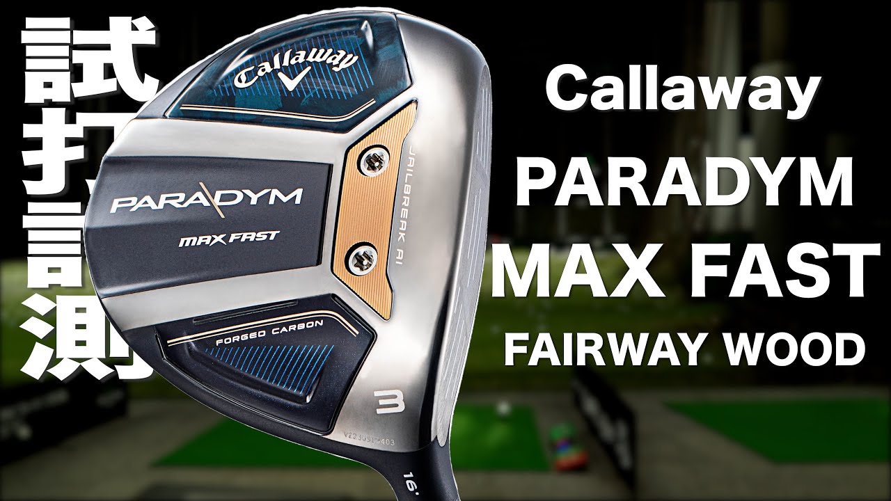 キャロウェイ『 PARADYM MAX FAST』フェアウェイウッド トラックマン