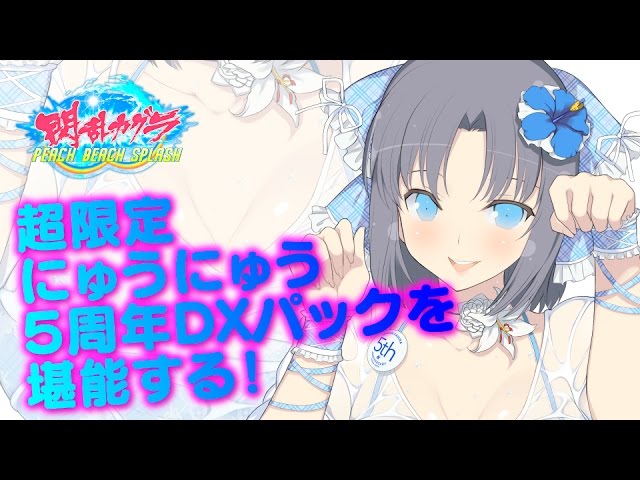 電撃PS編集部が『閃乱カグラPBS』のDXパックを開封！ - YouTube