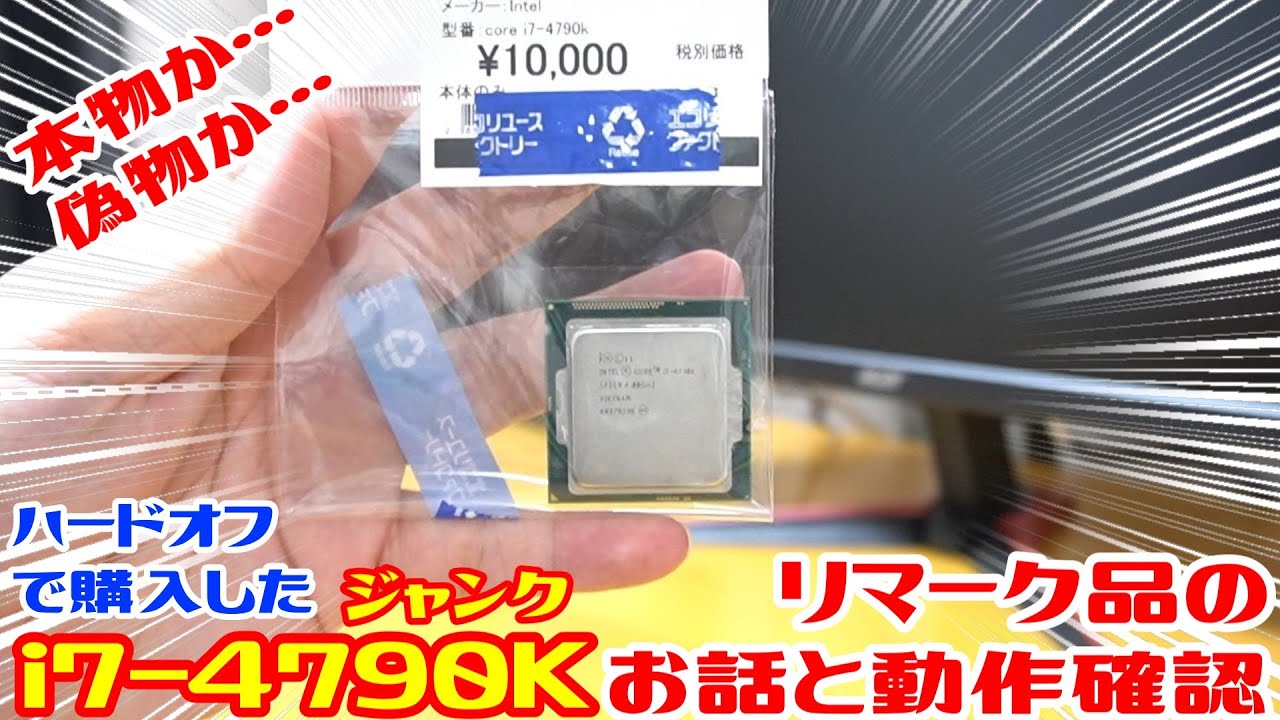 ジャンク】 ハードオフで10,000円で購入したIntel i7-4790K。相場より