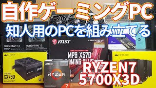 自作pc】知人用にRYNZEN7 5700X3Dを使ってゲーミングPCを組み立てる