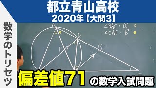 高校入試 高校受験 2020年 数学解説 都立青山高校 大問3 令和2年度