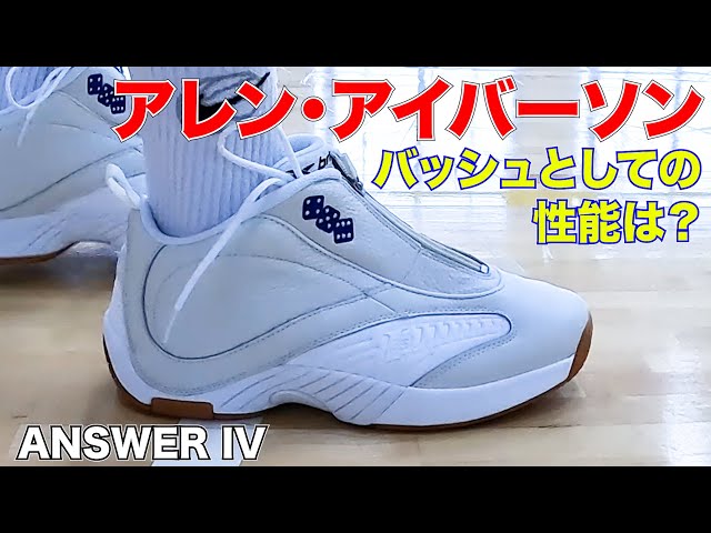 レビュー】Reebok ANSWER IV ~憧れのアイバーソン バッシュとしての