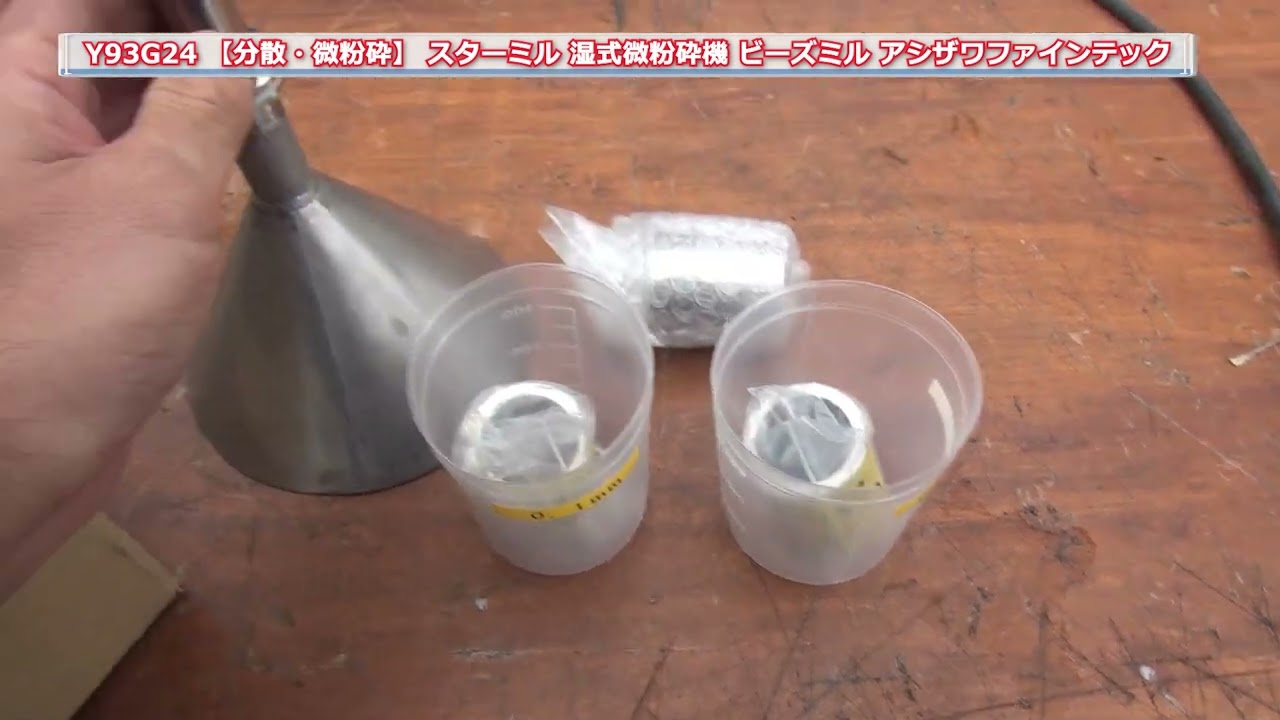 Y93G24 【分散】 スターミル 微粉砕機 湿式 ビーズミル アシザワ