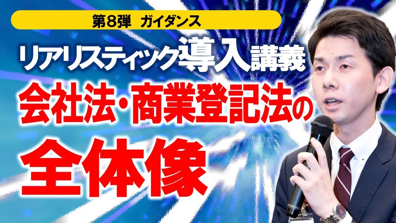 リアリスティック導入講義 会社法・商業登記法の全体像【司法書士試験