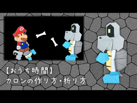Origami King】ORIGAMI Dry Bones(Paper Craft) - YouTube
