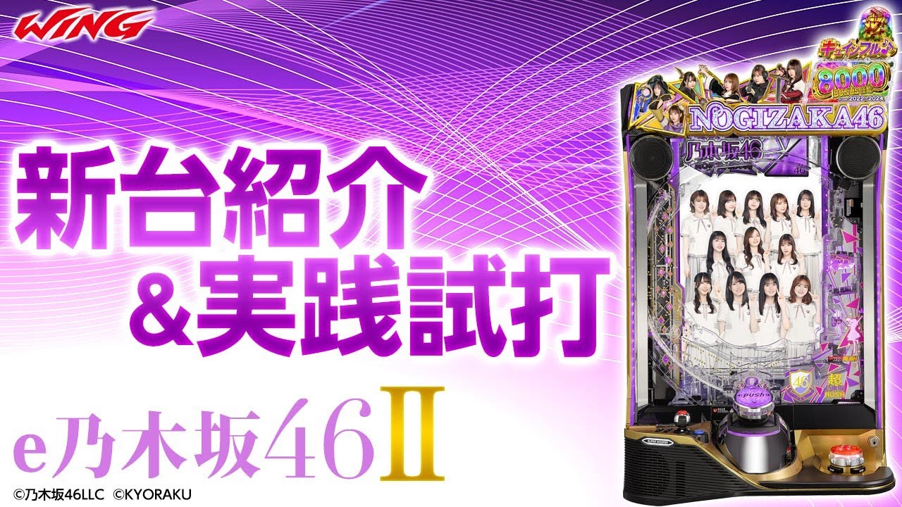 スマパチ 乃木坂46Ⅱ 実機！ 選べるオプション多数！ 送料無料