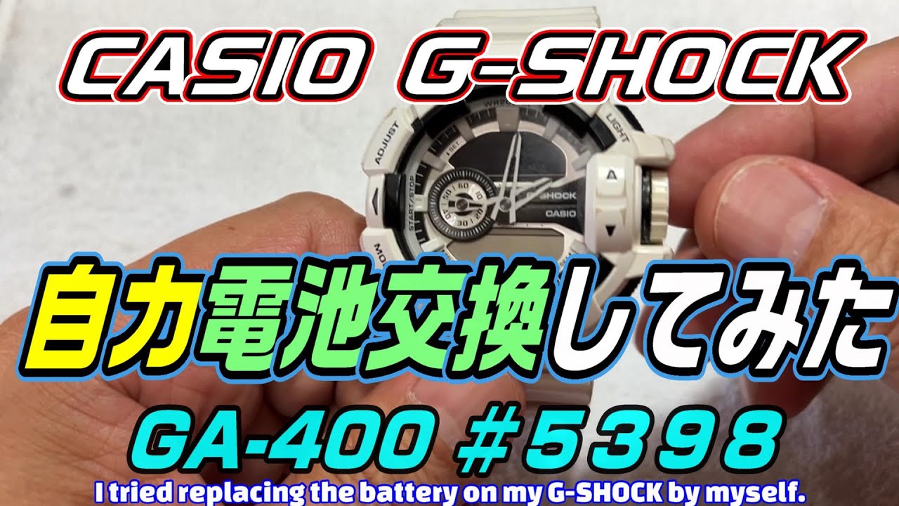 ご隠居の遊び場】G-SHOCK GA-400 自力電池交換してみた！ - YouTube